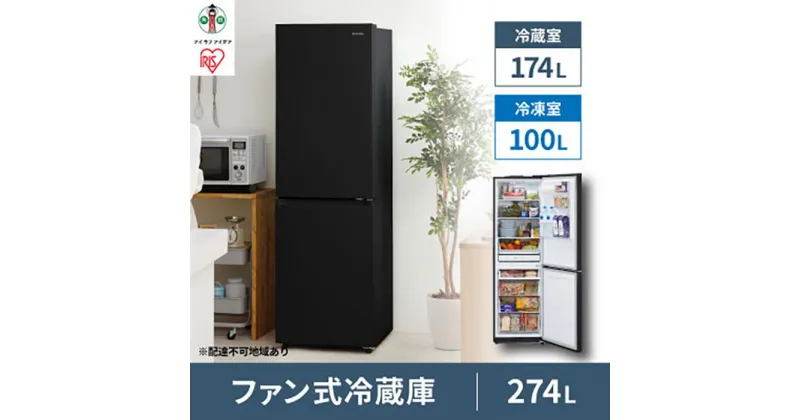 【ふるさと納税】ファン式冷蔵庫 274L IRSN-27A-B ブラック 冷凍冷蔵庫 冷蔵庫 冷凍庫 2ドア 冷凍冷蔵庫 れいぞうこ れいとうこ 料理 調理 家電 食糧 冷蔵 保存 食糧 白物 キッチン家電 ファン式 アイリスオーヤマ | 新生活 一人暮らし