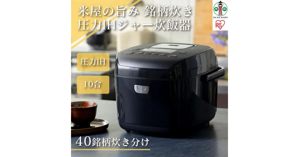 【ふるさと納税】炊飯器 1升 圧力IHジャー炊飯器 10合 RC-PD10-B ブラック 炊飯器 炊飯ジャー 炊飯 ジャー IH ih 圧力 銘柄炊き 炊き分け 洗える 保温 タイマー アイリスオーヤマ | 新生活 一人暮らし