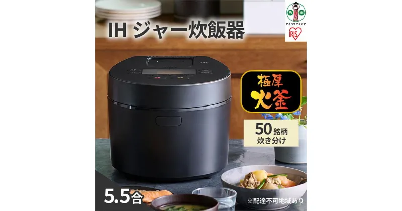 【ふるさと納税】炊飯器 5.5合 IH アイリスオーヤマ IH炊飯器 一人暮らし 炊飯ジャー 銘柄炊き 炊き分け 洗える 低温調理 保温 タイマー おしゃれ シンプル 低糖質 玄米 発酵調理 RC-IL50-B 家電 電化製品