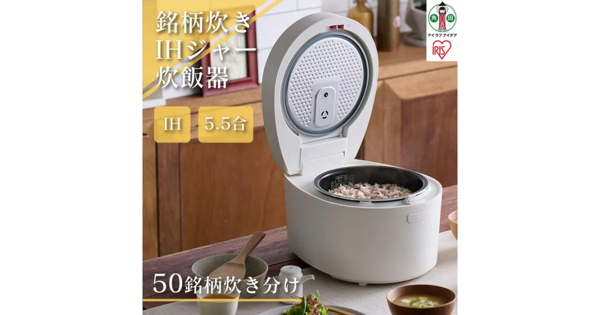 【ふるさと納税】炊飯器 5.5合 IH アイリスオーヤマ IH炊飯器 一人暮らし 炊飯ジャー 銘柄炊き 炊き分け 洗える 低温調理 保温 タイマー おしゃれ シンプル 低糖質 玄米 発酵調理 RC-IL50-W 家電 電化製品