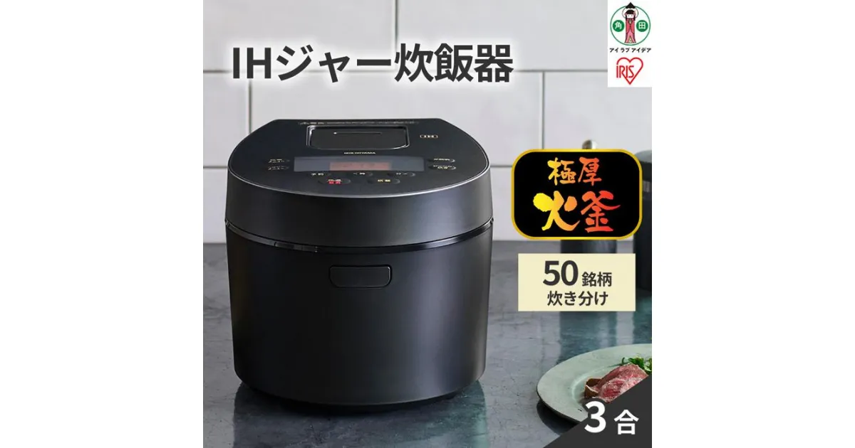 【ふるさと納税】炊飯器 3合 RC-IL30-B IHジャー炊飯器 炊飯ジャー 炊飯 ジャー IH ih 3合 銘柄炊き 炊き分け 洗える 低温調理 保温 タイマー アイリスオーヤマ 家電 電化製品 | 新生活 一人暮らし