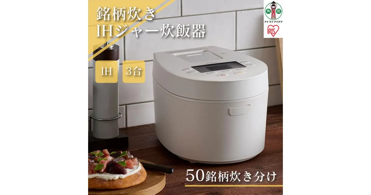 【ふるさと納税】炊飯器 3合 RC-IL30-W IHジャー炊飯器 炊飯ジャー 炊飯 ジャー IH ih 3合 銘柄炊き 炊き分け 洗える 低温調理 保温 タイマー アイリスオーヤマ 家電 電化製品 | 新生活 一人暮らし