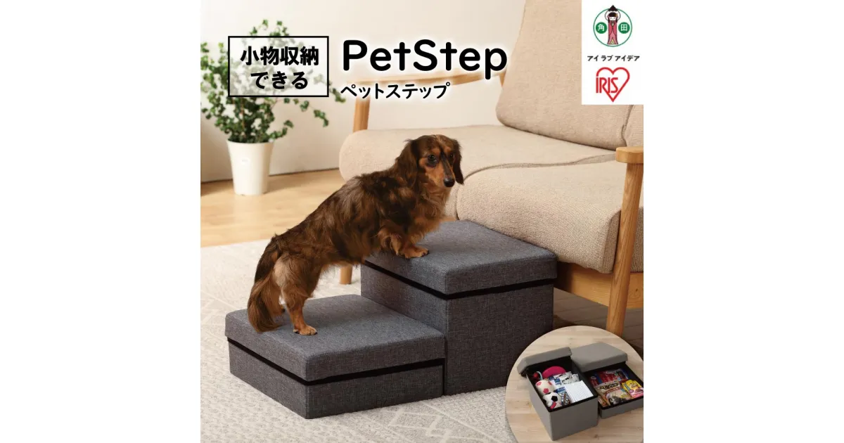 【ふるさと納税】ペットステップ P-STM グレー | 階段 ドッグステップ 小型犬 ダックスフント 段差 収納 ステップ ヘルニア 高齢犬 腰に優しい アイリスオーヤマ 犬 猫 ペット用品 新生活 人気 おすすめ