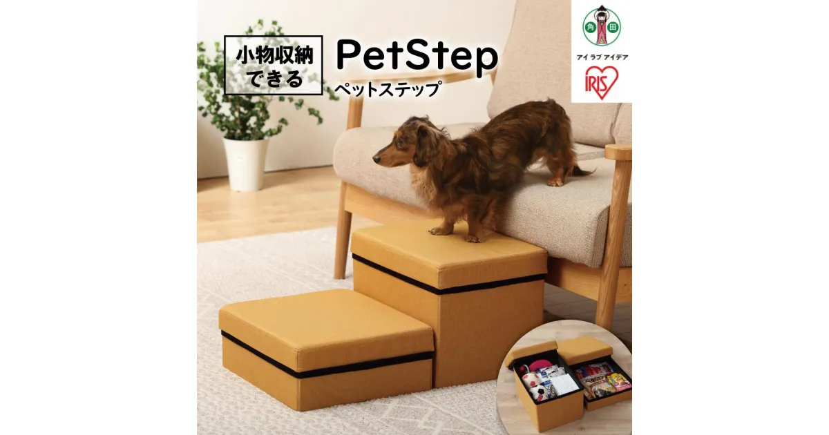 【ふるさと納税】ペットステップ P-STM マスタード | 犬 階段 ドッグステップ 小型犬 ダックスフント 猫 段差 収納 ステップ ヘルニア 高齢犬 腰に優しい アイリスオーヤマ 犬 猫 ペット用品 新生活 人気 おすすめ