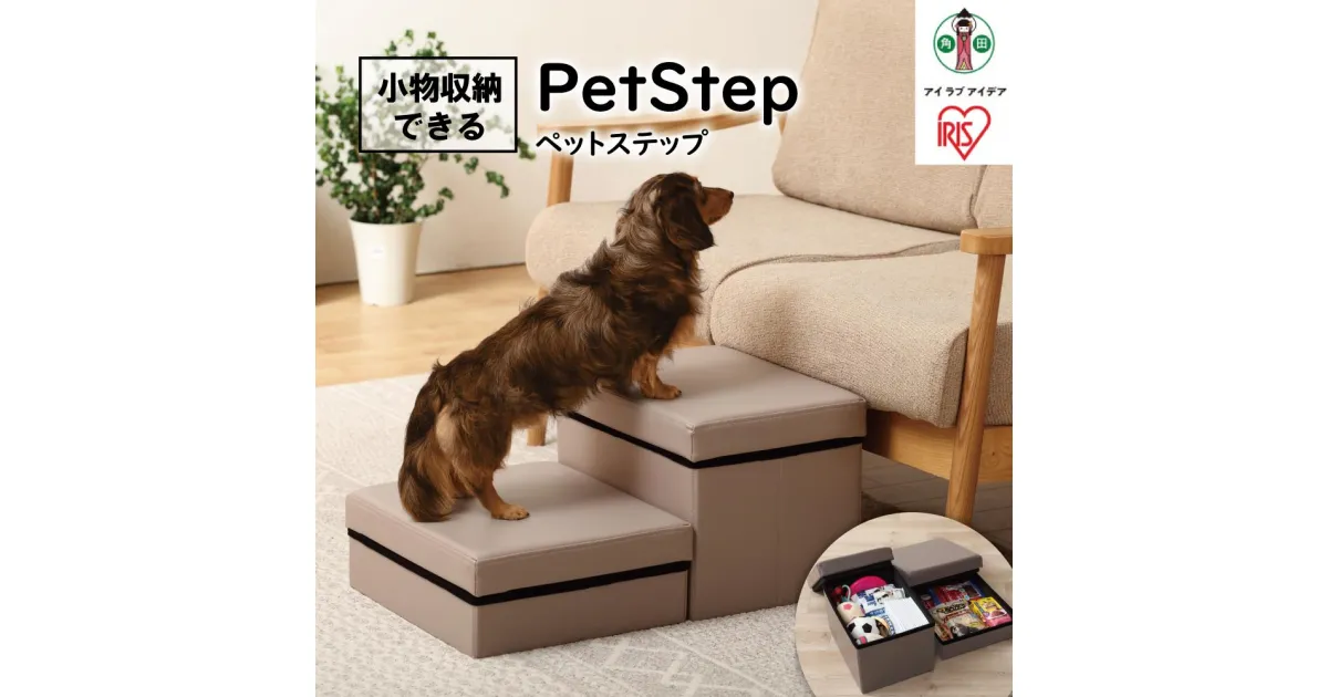 【ふるさと納税】ペットステップ　P-STP　ベージュ | 犬 階段 ドッグステップ 小型犬 ダックスフント 猫 段差 収納 ステップ ヘルニア 高齢犬 腰に優しい アイリスオーヤマ 犬 猫 ペット用品 新生活 人気 おすすめ