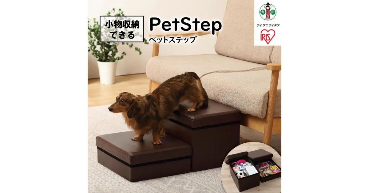 【ふるさと納税】ペットステップ　P-STP　ブラウン | 階段 ドッグステップ 小型犬 ダックスフント 猫 段差 収納 ステップ ヘルニア 高齢犬 腰に優しい アイリスオーヤマ　犬 猫 ペット用品 新生活 人気 おすすめ