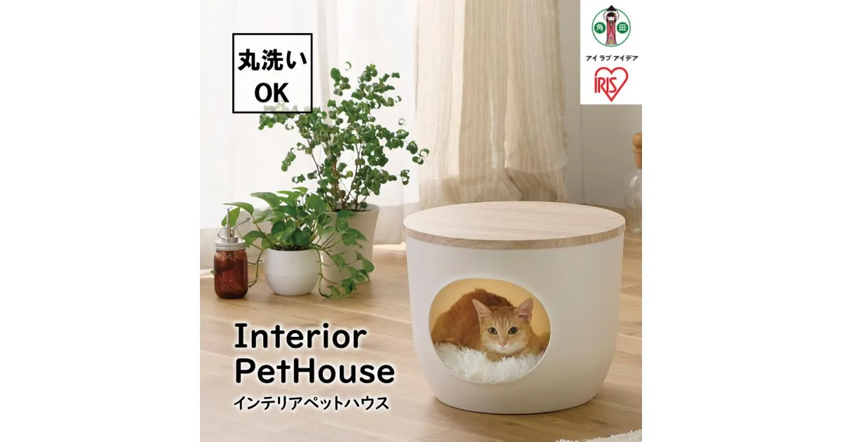 【ふるさと納税】ペットハウス インテリアペットハウス IPH-424 ライトナチュラル ペット pet ぺっと 猫 ねこ ネコ cat CAT キャット ハウス 小型犬 犬 いぬ イヌ ドッグ dog DOG お家 アイリスオーヤマ | 犬 猫 ペット用品 人気 おすすめ