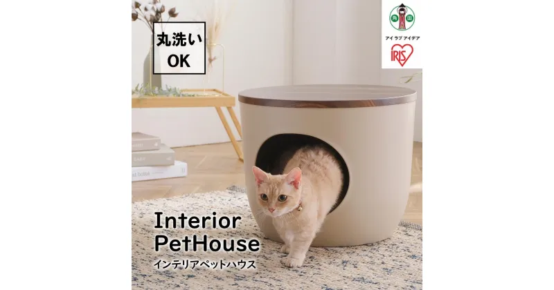 【ふるさと納税】ペットハウス インテリアペットハウス IPH-424 ウォールナット ペット pet ぺっと 猫 ねこ ネコ cat CAT キャット ハウス 小型犬 犬 いぬ イヌ ドッグ dog DOG お家 アイリスオーヤマ | 犬 猫 ペット用品 人気 おすすめ