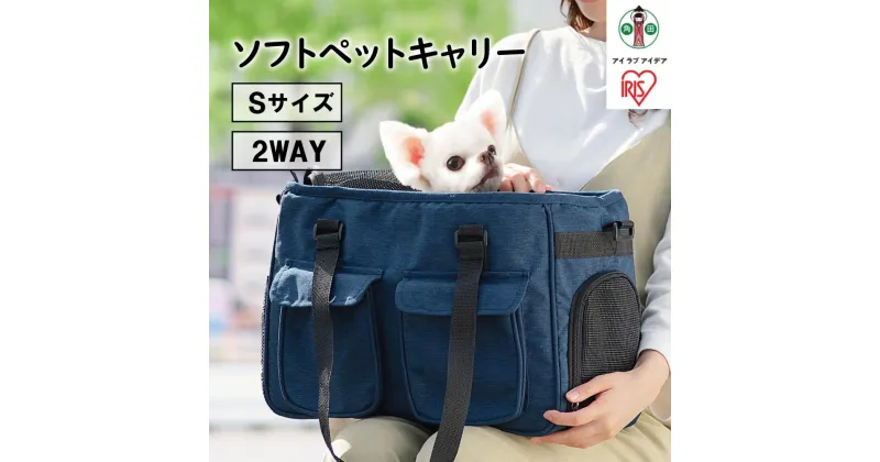 【ふるさと納税】ソフト ペット キャリー Sサイズ PSC-400 ネイビー | ペット PET グッズ 人気 おすすめ アイリスオーヤマ 犬 猫 ペット用品