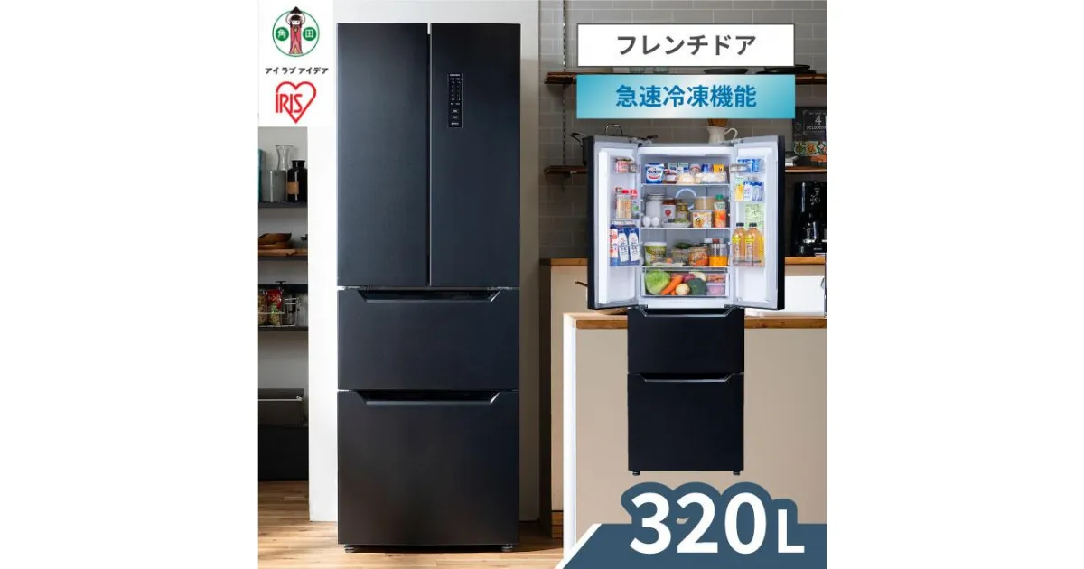 【ふるさと納税】冷蔵庫 大型 320L ファン式 自動霜取り 冷凍冷蔵庫 IRSN-32A-B 冷凍冷蔵庫 冷凍庫 フレンチドア 大容量 冷蔵保存 冷凍保存 家電 電化製品