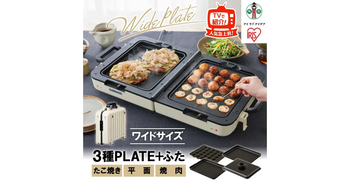 【ふるさと納税】ホットプレート 大型 両面 両面ホットプレート ワイド DPOL-W31-C アイボリー | アイリスオーヤマ 両面 ホットプレート ワイド 折りたたみ式 同時調理 焼肉 卓上 調理 キッチン 家電 おすすめ 人気