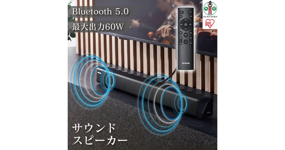 【ふるさと納税】サウンドバー サウンドスピーカー Bluetooth 映画 音楽 ゲーム 高音質 臨場感 スピーカー 低重音 リモコン テレビ スマートフォン タブレット ケーブル 在宅ワーク アイリスオーヤマ IHT-S101