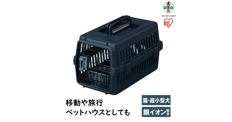 【ふるさと納税】エア トラベル キャリー ATC-460　ネイビー | ペット PET グッズ 人気 おすすめ アイリスオーヤマ 犬 猫 ペット用品