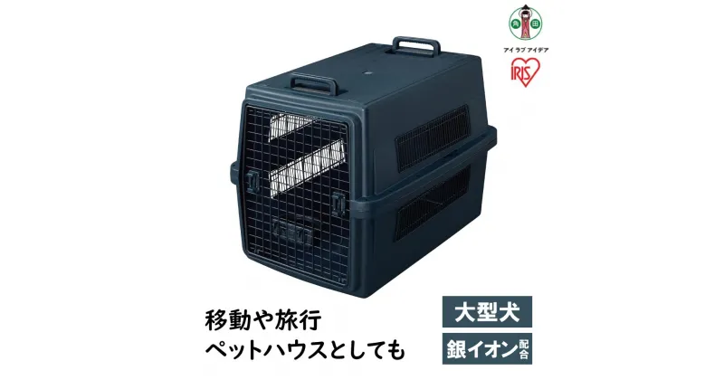 【ふるさと納税】ペット キャリーバッグ ケース Lサイズ ATC-870 | 飛行機 エアトラベルキャリー 大型犬 キャリーキャリーケース ペットキャリー ケージ 犬ケージ 猫 犬用 猫用 ペット用 コンテナ 犬 猫 ペット用品 アイリスオーヤマ