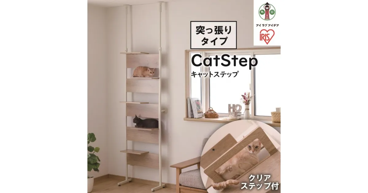 【ふるさと納税】キャットタワー 突っ張り 木製 キャットステップ ライトナチュラル 猫 ねこ ネコ キャットウォーク キャットステップ キャットロード 突っ張り 壁 壁面 おしゃれ 省スペース CATS-68 アイリスオーヤマ | 犬 猫 ペット用品