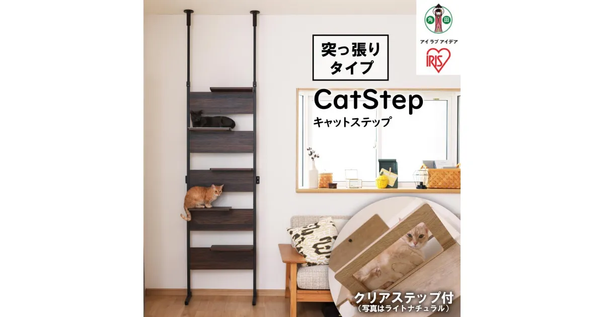 【ふるさと納税】キャットタワー 突っ張り 木製 キャットステップ ウォールナット 猫 ねこ ネコ キャットウォーク キャットステップ キャットロード 突っ張り 壁 壁面 おしゃれ 省スペース CATS-68 アイリスオーヤマ | 犬 猫 ペット用品