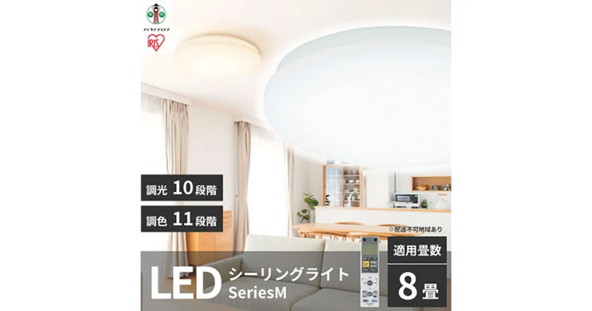 【ふるさと納税】LEDシーリングライト seriesM 8畳調色 CEA-2208DLM | シーリングライト アイリスオーヤマ 照明 照明器具 天井照明 LED 節電 省エネ リビング 寝室 和室 ダイニング キッチン 台所 家電 電化製品 人気 おすすめ