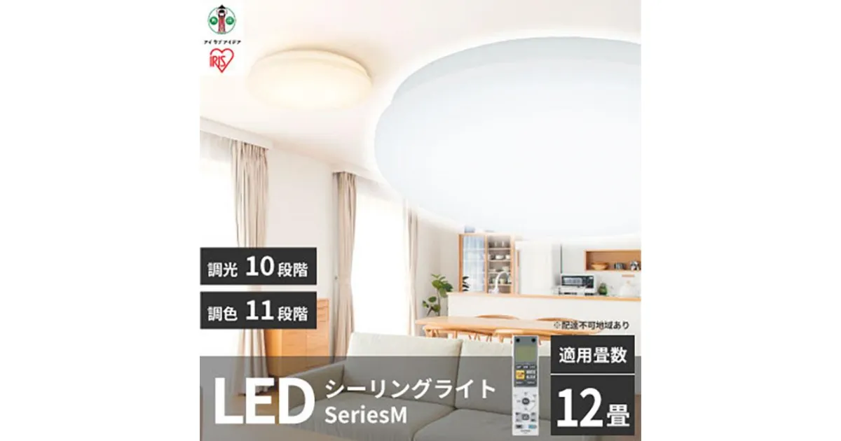 【ふるさと納税】LEDシーリングライト seriesM 12畳調色 CEA-2212DLM | シーリングライト アイリスオーヤマ 照明 照明器具 天井照明 LED 節電 省エネ リビング 寝室 和室 ダイニング キッチン 台所 家電 電化製品 人気 おすすめ