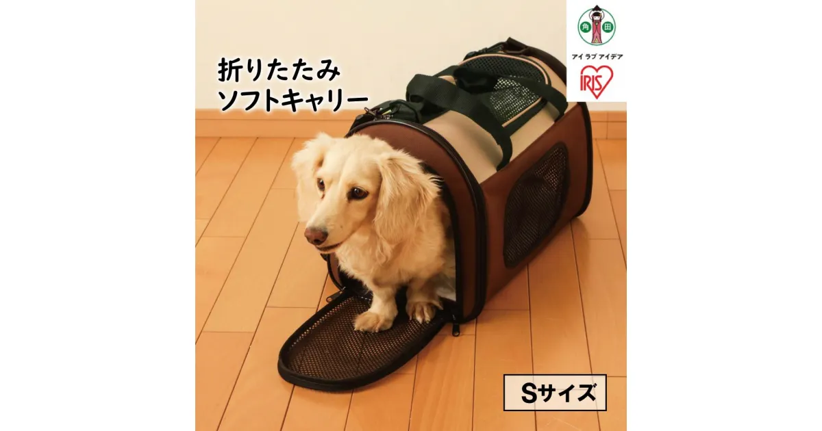 【ふるさと納税】ペット キャリーバッグ おしゃれ 猫 犬 ペット用品 折りたたみソフトキャリー メッシュ Sサイズ POTC-410A ブラウン アイリスオーヤマ | 犬 猫 ペット用品 新生活 人気 おすすめ