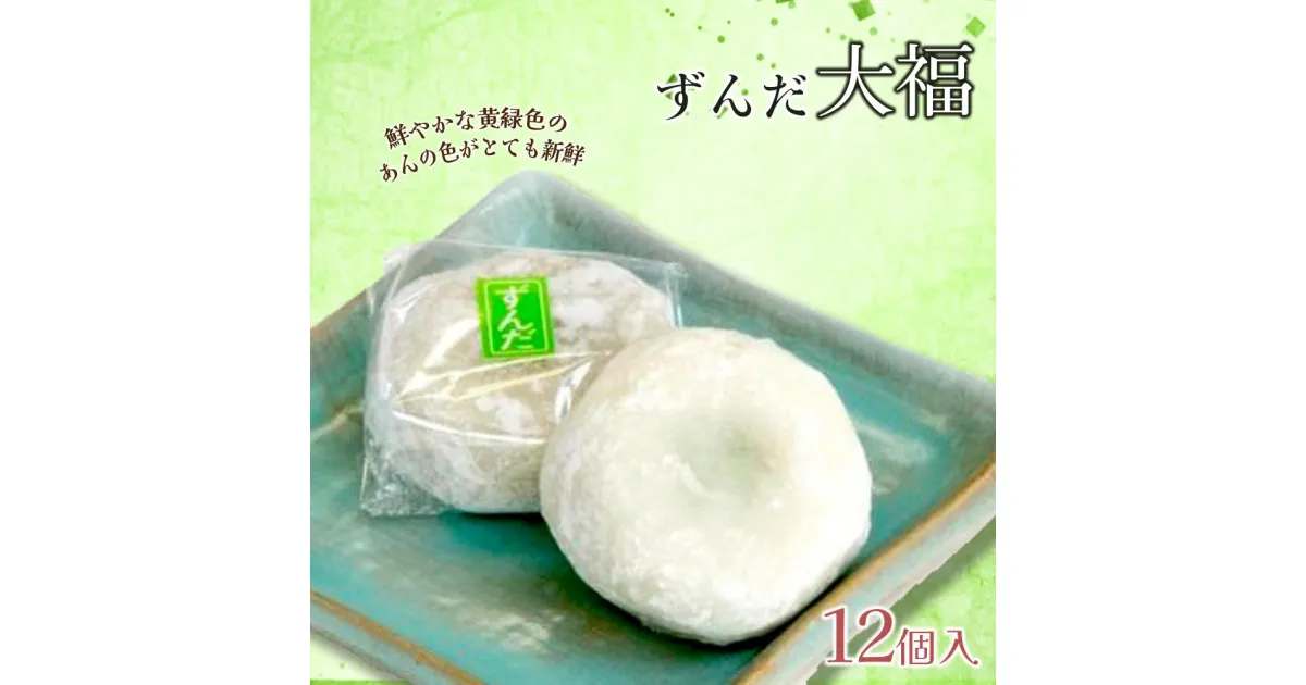 【ふるさと納税】お菓子 和菓子 大福 ずんだ大福 12個 | ささもり 菓子 おかし ずんだ 食品 和菓子 贈り物 宮城県 名物 銘菓 枝豆 もち 枝豆 ふるさとの味 人気 おすすめ 送料無料