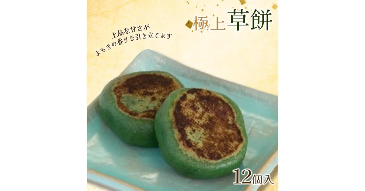 【ふるさと納税】お菓子 和菓子 極上 草餅 12個 | ささもり 菓子 おかし ずんだ 食品 和菓子 贈り物 宮城県 名物 銘菓 枝豆 もち 枝豆 ふるさとの味 人気 おすすめ 送料無料