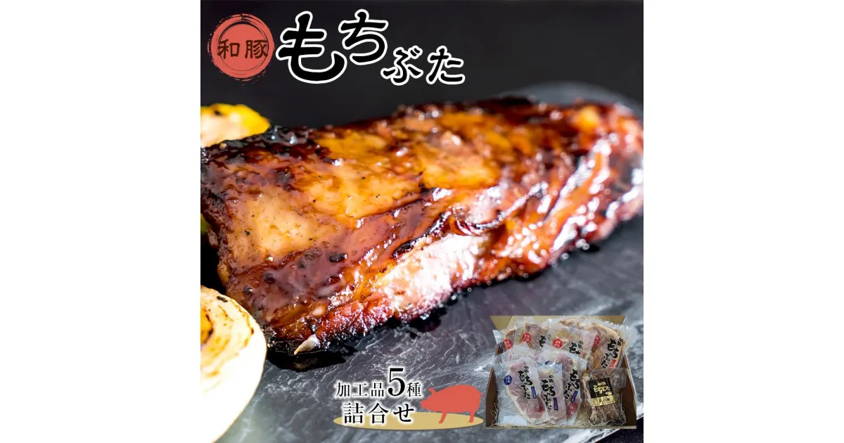 【ふるさと納税】豚肉 和豚もちぶた 加工品5種詰合せ ( モモ味噌漬け & モモ塩糀漬け & 肩ロース味噌漬け & 肩ロース塩糀漬け × 各3パック & スペアリブ2本 × 1パック ) | 肉 お肉 にく 食品 宮城県産 人気 おすすめ 送料無料 ギフト セット