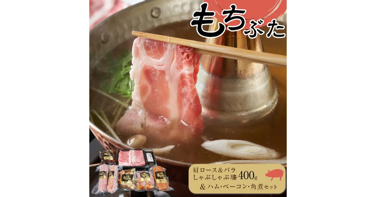 【ふるさと納税】豚肉『もちぶた』肩ロース&バラ しゃぶしゃぶ用各400g・ハム・ベーコン・角煮 セット | 肉 お肉 にく 食品 宮城県産 人気 おすすめ 送料無料 ギフト セット