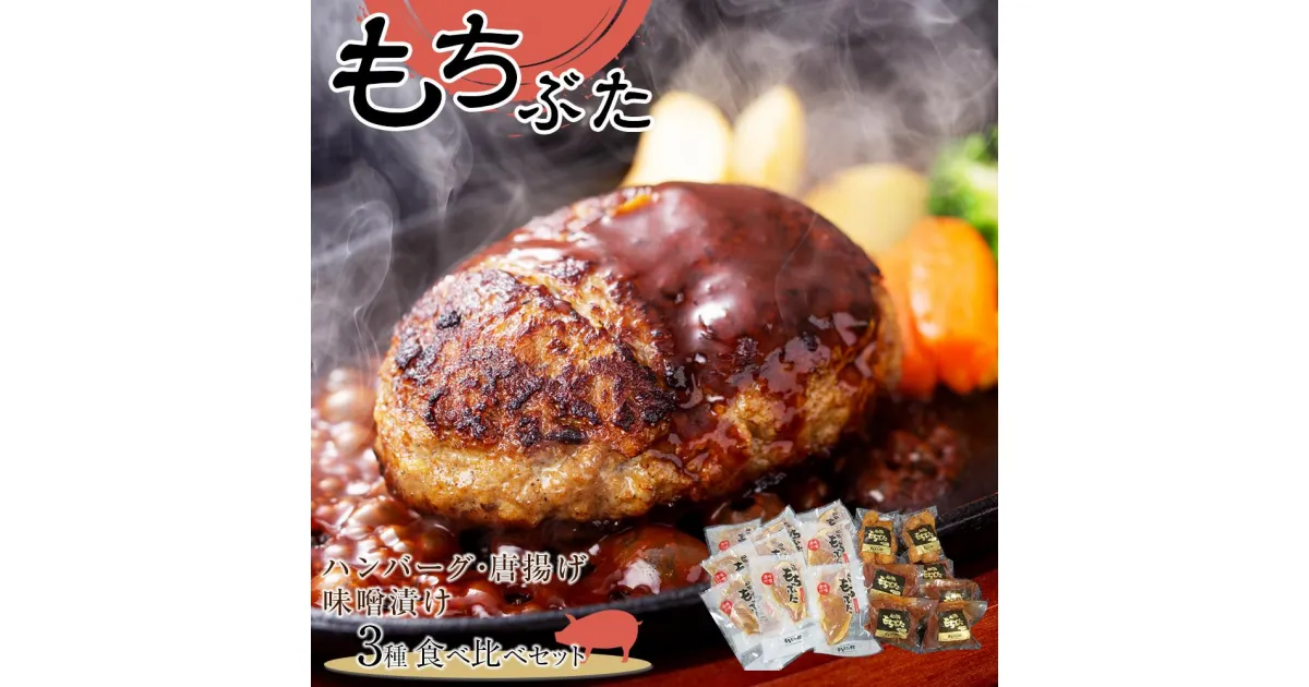 【ふるさと納税】豚肉 『もちぶた』ハンバーグ・唐揚げ・味噌漬け3種 食べ比べセット 2.2kg | 肉 お肉 にく 食品 宮城県産 人気 おすすめ 送料無料 ギフト セット