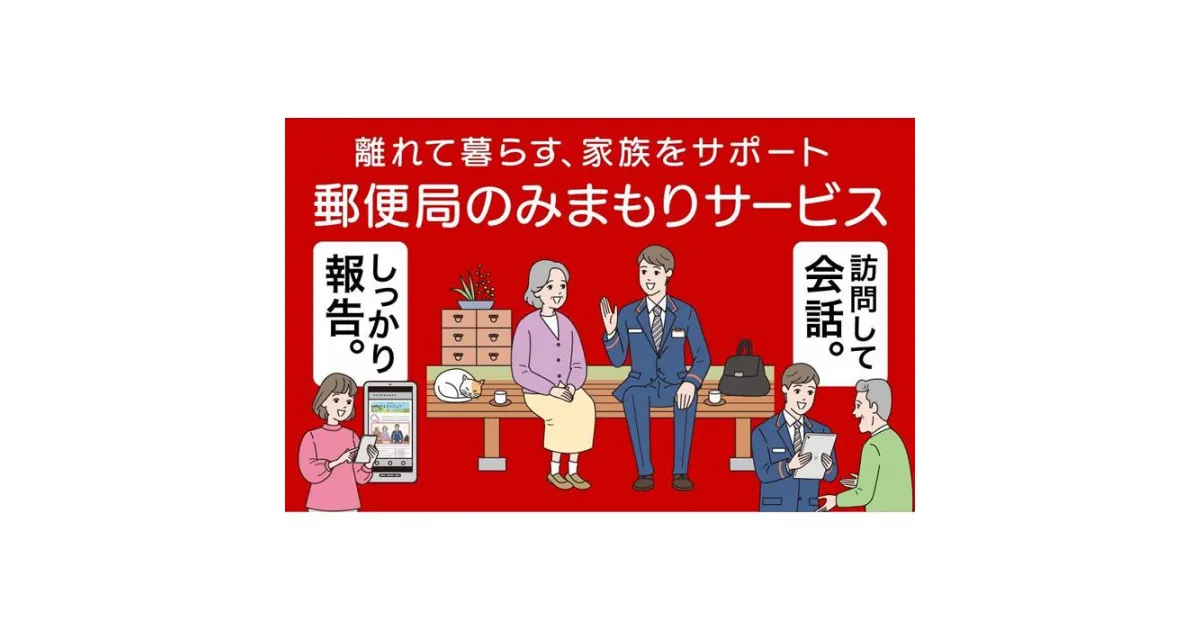 【ふるさと納税】郵便局のみまもりサービス「みまもり訪問サービス」（6か月）