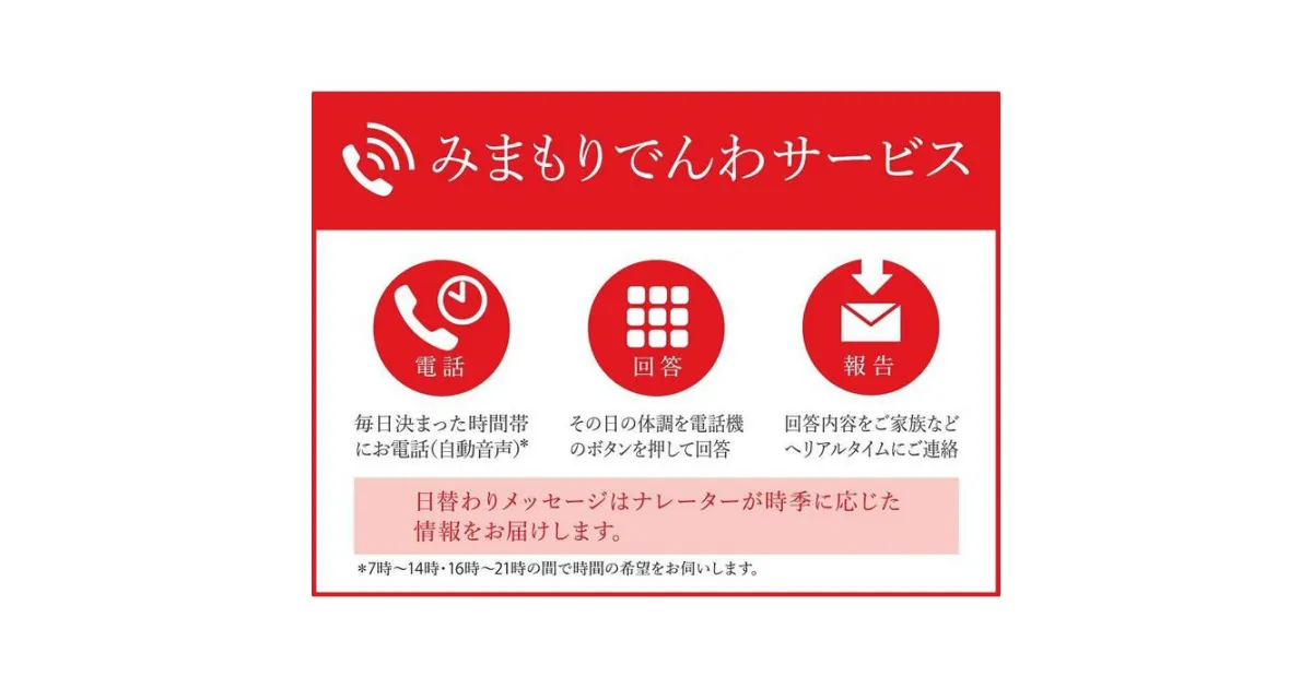 【ふるさと納税】郵便局のみまもりサービス「みまもりでんわサービス」（携帯電話）（3か月）