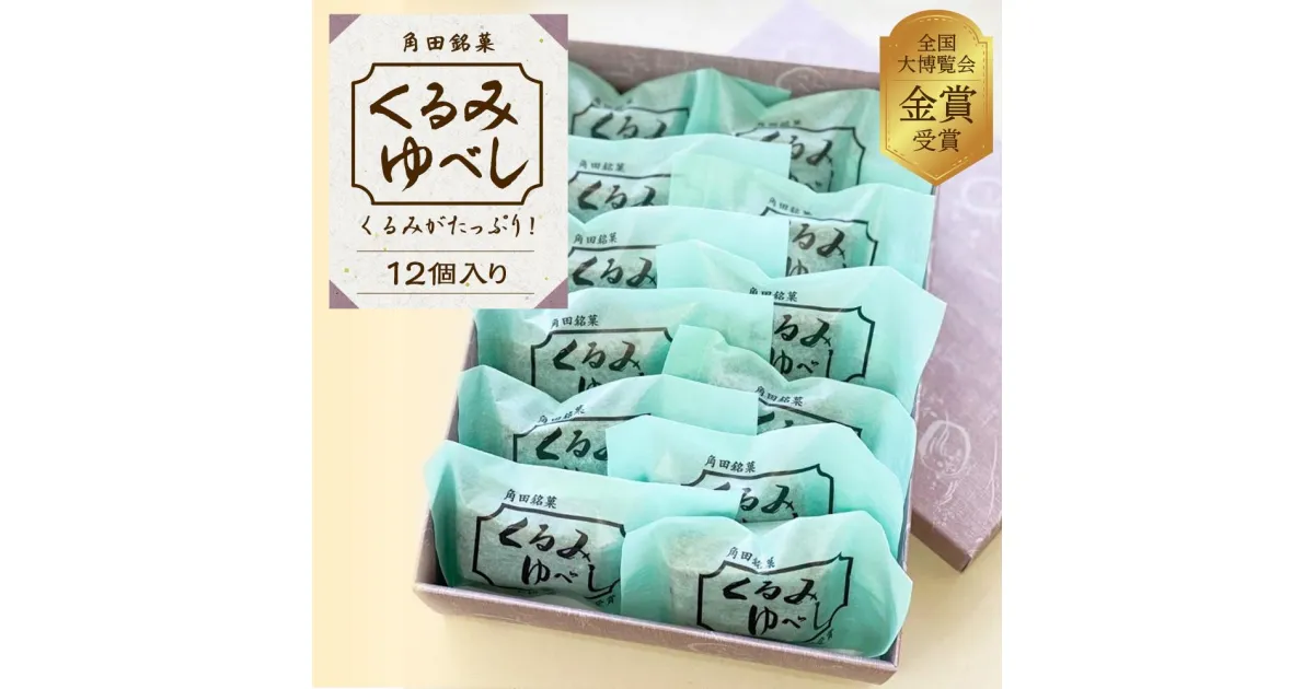 【ふるさと納税】お菓子 和菓子 角田銘菓　くるみゆべし（12個） | 菓子 おかし 食品 人気 おすすめ 送料無料