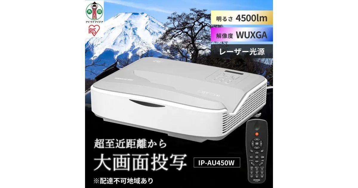 【ふるさと納税】プロジェクター 超短投写 プロジェクター IP-AU450W プロジェクター 超短投写 WXGA ビジネス 教室 会議室 アイリスオーヤマ | 新生活