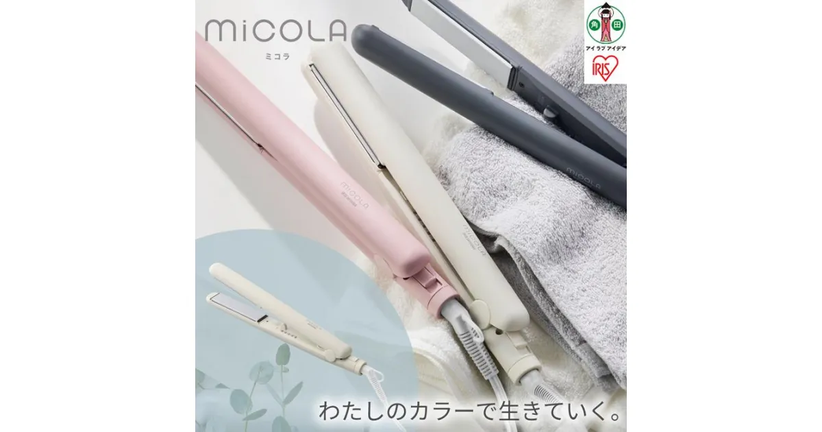 【ふるさと納税】ヘアアイロン ストレート ストレートアイロン ミコラアイロン 軽量 コンパクト 海外対応 120℃ 200℃ 5段階温度調節 ヘアケア プレゼント ギフト 美容家電 MiCOLA アイリスオーヤマ HIR-MS101-W オフホワイト 家電 | MiCOLA （ミコラ）