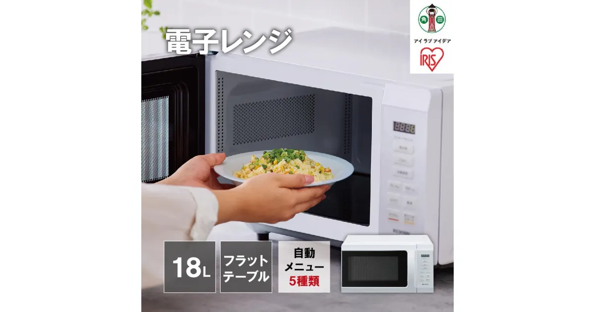 【ふるさと納税】単機能レンジ18L IMB-F186-W ホワイト | 家電 電化製品 人気 おすすめ アイリスオーヤマ なるほど 宮城県 角田市