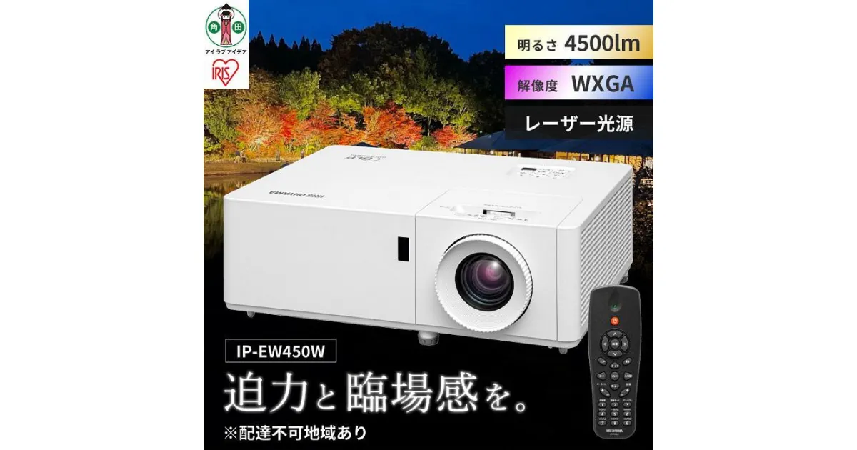 【ふるさと納税】プロジェクター ローエンドプロジェクター プロジェクター ローエンド WXGA IP-EW450W ビジネス 教室 会議室 アイリスオーヤマ | 新生活