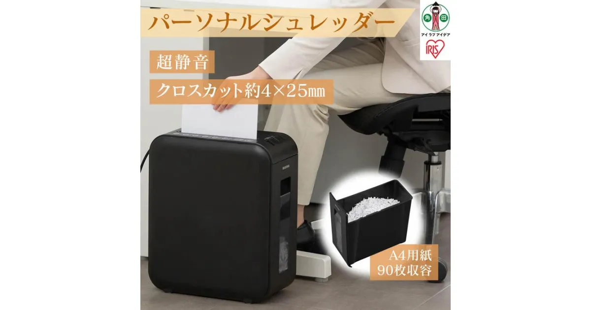 【ふるさと納税】シュレッダー 家庭用 電動 静音 コンパクト パーソナルシュレッダー ブラック　12L 細断 10分連続使用 クロスカット 個人情報 書類 リモート 家 在宅 オフィス アイリスオーヤマ P6HCSV-B | 新生活