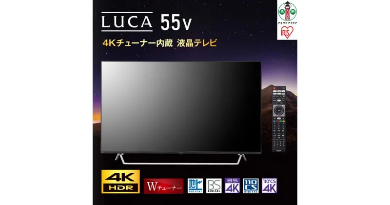 【ふるさと納税】Android4Kチューナー内蔵液晶テレビ55V型 55XDA20 ブラック | テレビ 55インチ 55V型 アイリスオーヤマ チューナー内蔵 Wチューナー 地デジ BS CS 簡単操作 音声検索 AIオート機能 高画質 高音質