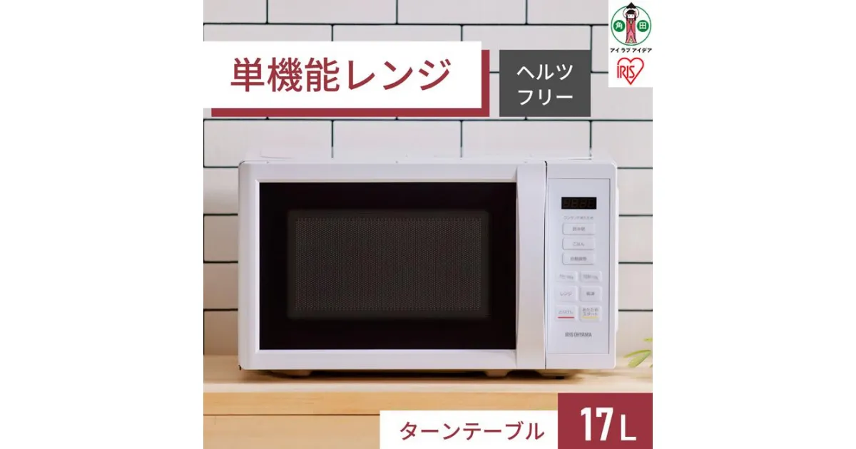 【ふるさと納税】単機能レンジ17L IMB-T178-W ホワイト | 家電 電化製品 人気 おすすめ アイリスオーヤマ なるほど 宮城県 角田市