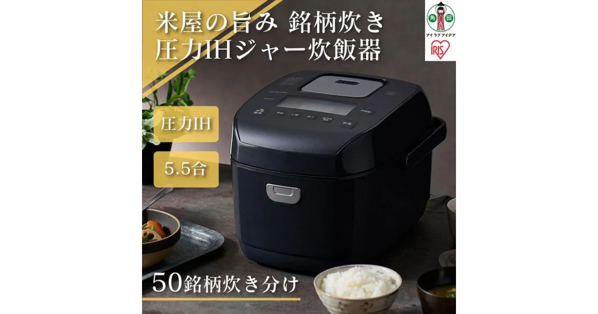 【ふるさと納税】炊飯器 5.5合 圧力 IH アイリスオーヤマ 米屋の旨み 銘柄炊き 糖質制限 一人暮らし 省エネ 早炊き 圧力IHジャー炊飯器 五合 ひとり暮らし 炊き分け 保温 5合炊き 新生活 おしゃれ RC-PDA50-B 家電 電化製品