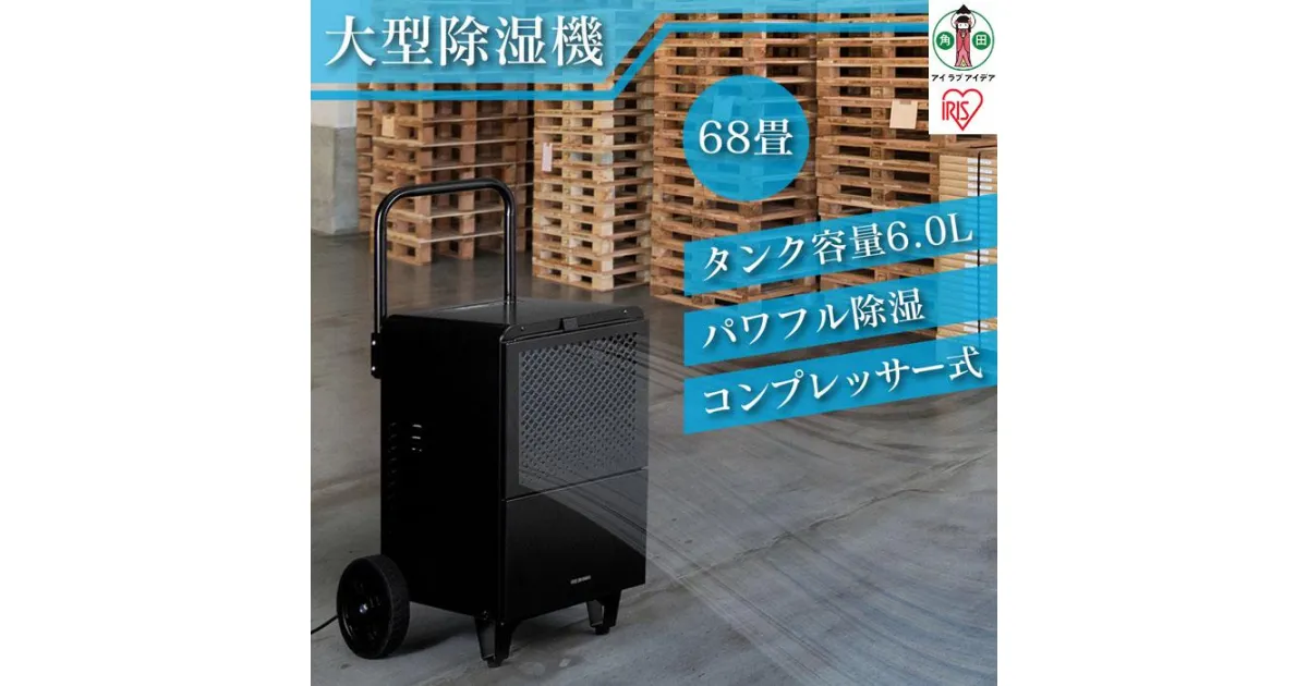 【ふるさと納税】大型除湿機 IJCG-A50-B ブラック 除湿機 除湿器 大型 最大適応畳数約68畳 コンプレッサー式 湿気 梅雨 除湿 湿度 カビ対策 業務用 工場 施設 工事不要 アイリスオーヤマ 家電 電化製品 | 新生活