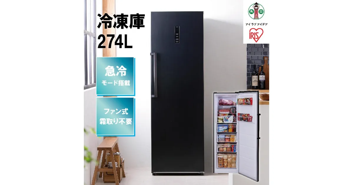 【ふるさと納税】冷凍庫 274L IUSN-27A-B ブラック 冷凍庫 274L 冷凍 フリーザー ストッカー 氷 食材 食糧 前開き 右開き ハンドル付き 保存 省エネ エコ 節電 ファン式 キッチン 家電 アイリスオーヤマ | ギフト プレゼント お祝い 贈り物 母の日 新生活　おすすめ