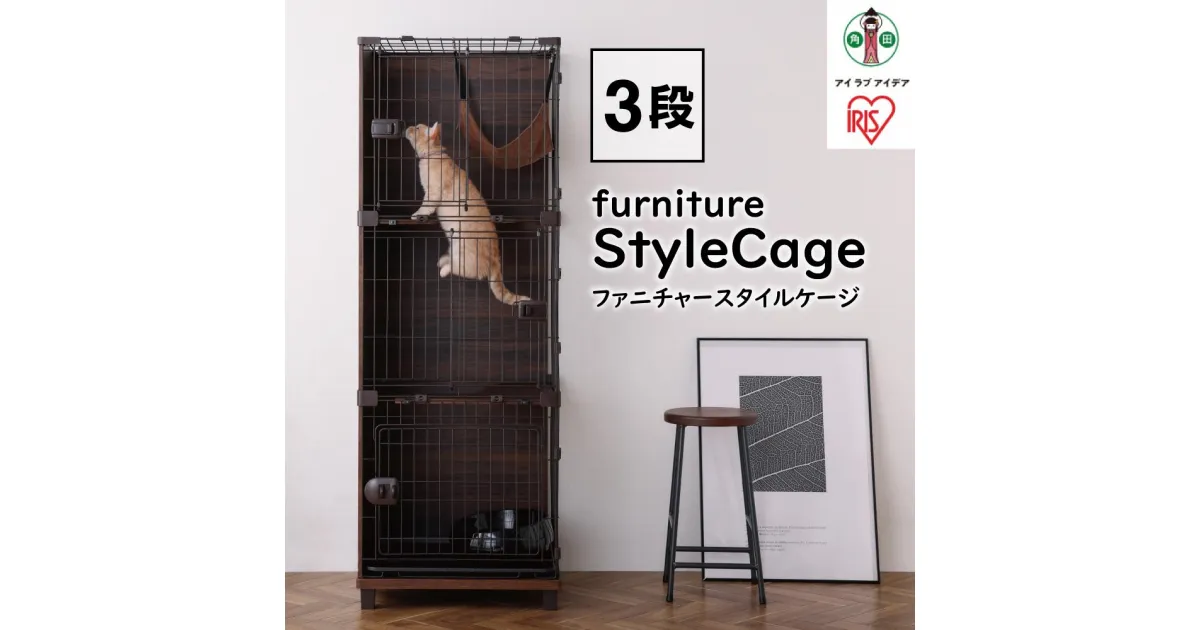 【ふるさと納税】ファニチャースタイルケージ PFSC-603 ウォールナット 3段 ケージ 猫 ねこ ネコ Cat cat キャット ねこちゃん オシャレ インテリア ペット ハウス cage CAGE 猫用ケージ ナチュラル アイリスオーヤマ | 犬 猫 ペット用品