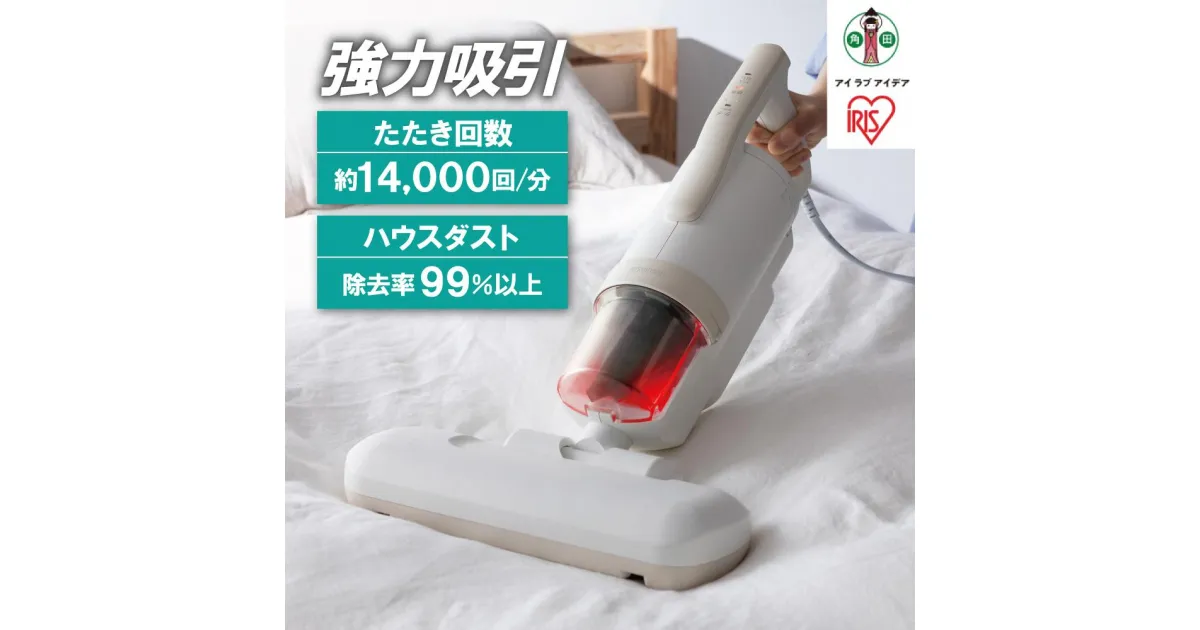 【ふるさと納税】掃除機 布団クリーナーハイパワー FCA-22H-C アイボリー | 家電 電化製品 人気 おすすめ アイリスオーヤマ なるほど ギフト プレゼントお祝い 贈り物 贈答