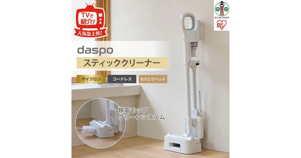 【ふるさと納税】掃除機 コードレス サイクロン daspo SCD-190P-W | アイリスオーヤマ 充電式サイクロン スティッククリーナー 充電式 サイクロン モップ スタンド付 静音 軽量 掃除 家電 電化製品 ギフト