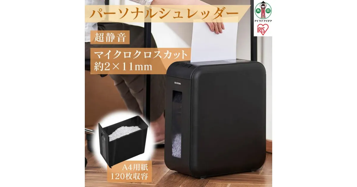 【ふるさと納税】シュレッダー 家庭用 電動 静音 A4 パーソナルシュレッダー 12L 細断 10分連続使用 マイクロクロスカット 個人情報 書類 リモート 在宅 家 オフィス アイリスオーヤマ P4HMSV-B ブラック | 新生活