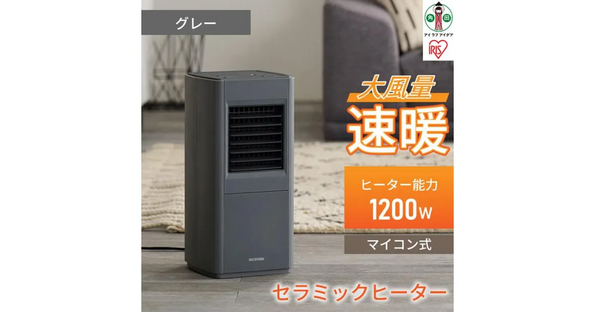 【ふるさと納税】大風量セラミックファンヒーター スリムACH-S12A-Hグレー | スリム 上下手動ルーバー 1200W アイリスオーヤマ 小型 足元 暖房 セラミック ヒーター 節電 トイレ コンパクト 小型 軽量 キッチン 勉強 脱衣所