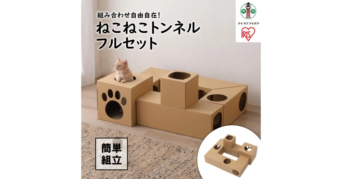 【ふるさと納税】ねこねこトンネル　フルセット P-NTF | 犬 猫 ペット用品 人気 おすすめ アイリスオーヤマ なるほど 宮城県 角田市