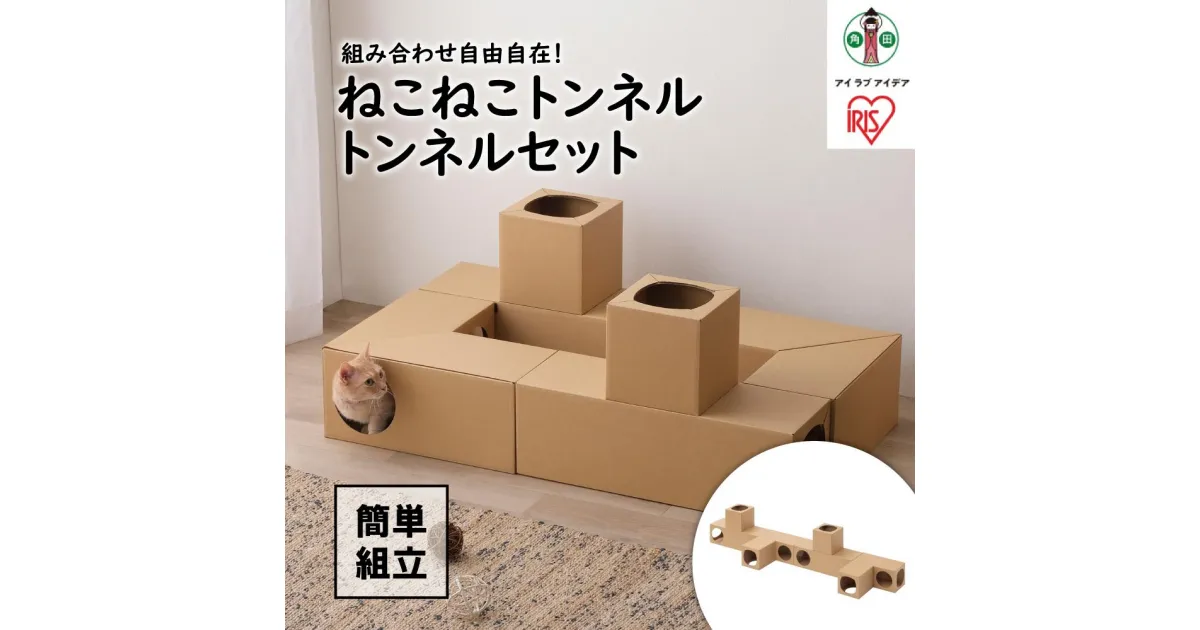 【ふるさと納税】ねこねこトンネル　トンネルセット P-NTT | 犬 猫 ペット用品 人気 おすすめ アイリスオーヤマ なるほど 宮城県 角田市