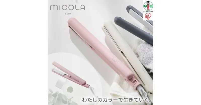 【ふるさと納税】ヘアアイロン ストレート ストレートアイロン ミコラアイロン コテ ヘア 軽量 コンパクト 海外対応 120℃ 200℃ 5段階温度調節 ヘアケア プレゼント ギフト 美容家電 MiCOLA アイリスオーヤマ HIR-MS101-P ピンク | MiCOLA （ミコラ）新生活