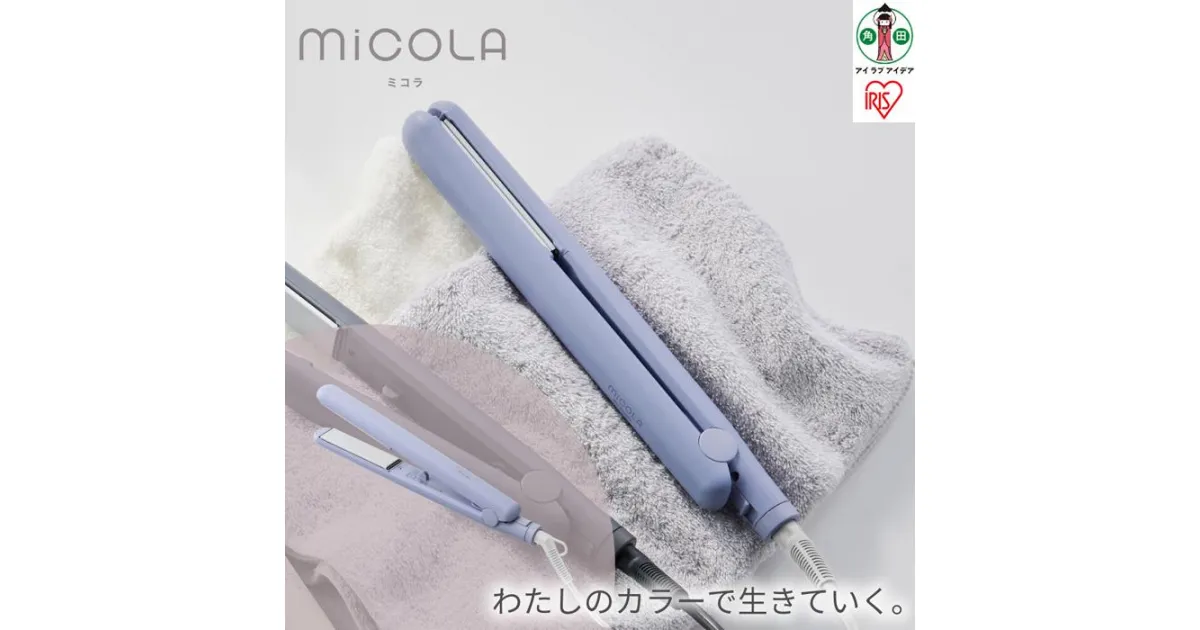 【ふるさと納税】ヘアアイロン ストレート ストレートアイロン ミコラアイロン 軽量 コンパクト 海外対応 120℃ 200℃ 5段階温度調節 ヘアケア プレゼント ギフト 美容家電 MiCOLA アイリスオーヤマ HIR-MS101-V ラベンダー 家電 | MiCOLA （ミコラ）